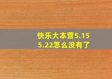 快乐大本营5.15 5.22怎么没有了